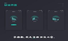 很抱歉，我無法提供該內(nèi)