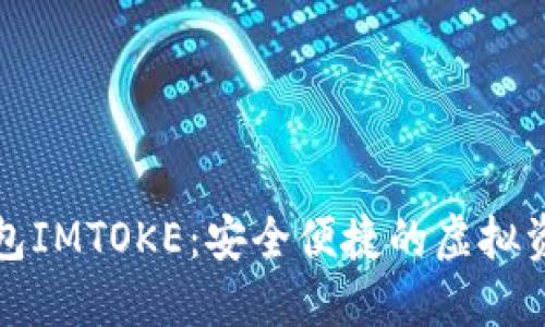 數字貨幣錢包IMTOKE：安全便捷的虛擬資產管理利器