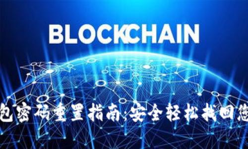 數(shù)字錢(qián)包密碼重置指南:安全輕松找回您的資產(chǎn)