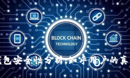 小狐錢包安全性分析：知乎用戶的真實(shí)反饋