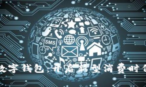 大連消費(fèi)券數(shù)字錢包:開啟新型消費(fèi)時(shí)代的便捷之路