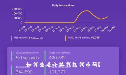如何查看小狐錢包代幣碼？