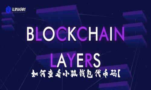 如何查看小狐錢包代幣碼？