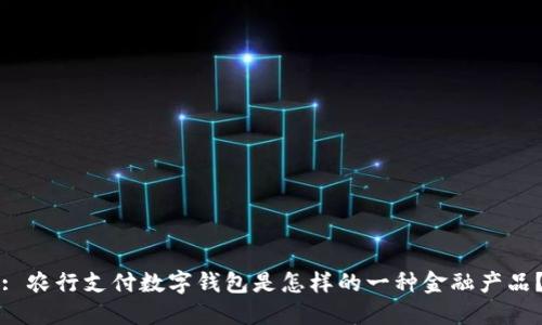 : 農(nóng)行支付數(shù)字錢包是怎樣的一種金融產(chǎn)品？