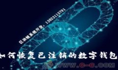 如何恢復已注銷的數字錢