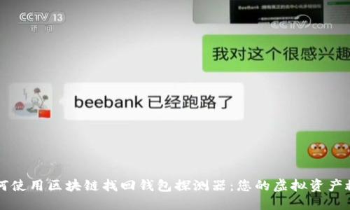 如何使用區(qū)塊鏈找回錢包探測器:您的虛擬資產(chǎn)救星