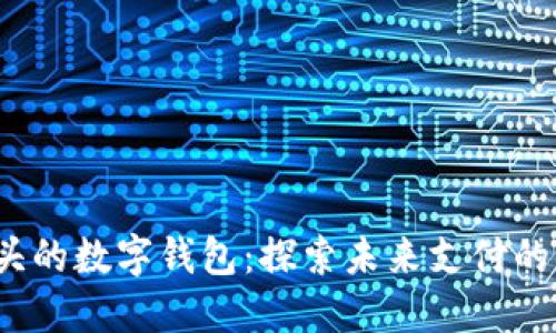 0041開頭的數(shù)字錢包:探索未來支付的便捷之路