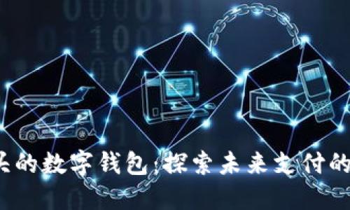 0041開頭的數(shù)字錢包:探索未來支付的便捷之路