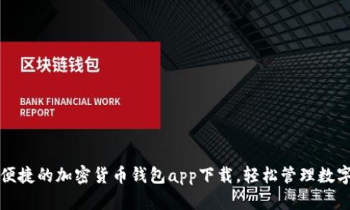 安全便捷的加密貨幣錢包app下載，輕松管理數(shù)字資產(chǎn)