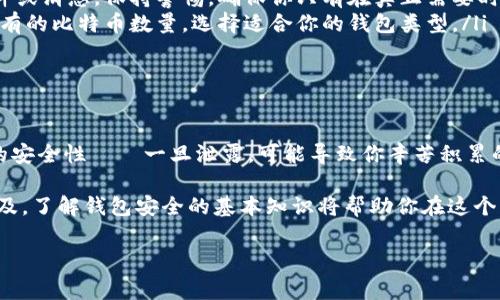 區(qū)塊鏈錢包授權碼通常是指在使用某個區(qū)塊鏈錢包或交易所時所需的權限或認證碼，這類代碼用于確保你的賬戶安全，以防止未經(jīng)授權的訪問。授權碼可能是一次性碼 (如2FA驗證碼)、私鑰、助記詞等內(nèi)容。下面是一些關于區(qū)塊鏈錢包授權碼的信息和如何安全處理它的指南。

區(qū)塊鏈錢包授權碼的類型

在區(qū)塊鏈錢包的使用過程中，用戶可能會遇到幾種不同類型的授權碼，包括：

ul
listrong私鑰：/strong這是用戶控制錢包的關鍵，擁有私鑰的人可以完全控制錢包里的資金。/li
listrong助記詞：/strong通常由12-24個單詞組成，用于幫助用戶恢復錢包。如果用戶丟失了私鑰，助記詞也可以用來訪問錢包。/li
listrong二次驗證碼 (2FA)：/strong為了提高安全性，很多錢包會要求用戶在登錄時輸入一次性驗證碼，這通常通過手機應用（如Google Authenticator或Authy）生成。/li
/ul

如何安全地處理授權碼

確保你的區(qū)塊鏈錢包安全至關重要，因此在處理授權碼時，應采取以下措施：

ul
listrong妥善保管私鑰和助記詞：/strong切勿將這些信息存儲在不安全的地方，例如電腦中的文本文件或在線云存儲中。/li
listrong使用密碼管理工具：/strong考慮使用安全的密碼管理軟件來存儲和管理你的私鑰和助記詞。/li
listrong開啟二次驗證：/strong始終啟用2FA以增加安全層級，即使他人獲取了你的密碼，也難以登錄你的錢包。/li
/ul

常見問題解答

在使用區(qū)塊鏈錢包和授權碼時，用戶常常會有一些疑問，下面是一些常見問題與解答：

ul
listrong我該如何找回丟失的私鑰或助記詞?/strongbr如果你丟失了私鑰或助記詞，通常是無法恢復的，因此在生成錢包時請務必將其安全地備份。/li
listrong如果我收到詐騙郵件要求提供授權碼，我該怎么做？/strongbr切勿回復任何請求你的私鑰或助記詞的郵件或消息。保持警惕，確保你只有在真正需要時才輸入這些信息。/li
listrong什么是冷錢包和熱錢包？/strongbr冷錢包指不連接互聯(lián)網(wǎng)的存儲方式，而熱錢包則是在線錢包。根據(jù)你持有的比特幣數(shù)量，選擇適合你的錢包類型。/li
/ul

總結

在管理區(qū)塊鏈錢包時，了解并妥善處理授權碼極為重要。它們是保護你資產(chǎn)安全的第一道防線！切勿小視這些信息的安全性——一旦泄露，可能導致你辛苦積累的資產(chǎn)面臨風險。

綜上所述，無論是用戶生成的私鑰，還是由系統(tǒng)提供的一次性授權碼，都需要小心保護。隨著區(qū)塊鏈和加密貨幣的普及，了解錢包安全的基本知識將幫助你在這個日益復雜的數(shù)字環(huán)境中穩(wěn)步前行。

希望以上信息對你有所幫助，如果你有更多關于區(qū)塊鏈錢包或者授權碼的問題，請隨時提問！