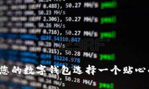 如何為您的數(shù)字錢包選擇一個(gè)貼心的昵稱?