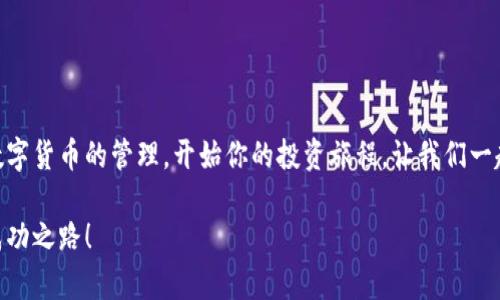小狐錢包無法連接幣安主網(wǎng)的解決方案

小狐錢包,幣安主網(wǎng),連接問題/guanjianci

一、引言
在現(xiàn)代數(shù)字貨幣的世界中，各種電子錢包如雨后春筍般涌現(xiàn)，方便用戶進(jìn)行資產(chǎn)管理，而在眾多錢包中，小狐錢包因其用戶友好界面和安全性而受到眾多用戶的青睞。然而，有時我們會遇到一些技術(shù)問題，尤其是連接幣安主網(wǎng)時可能會出現(xiàn)困擾，比如“小狐錢包連不上幣安主網(wǎng)”的情況。多么令人沮喪??！你并不是孤單一人，很多用戶在嘗試連接幣安主網(wǎng)時也會遭遇這些問題。不過，不要擔(dān)心，本文將帶你深入探索這一問題的可能原因及解決方案！

二、小狐錢包與幣安主網(wǎng)概述
在探討連接問題之前，我們有必要了解一下小狐錢包和幣安主網(wǎng)的基本知識。小狐錢包是一款多鏈數(shù)字貨幣錢包，支持多種類型的數(shù)字資產(chǎn)存儲與管理。而幣安主網(wǎng)，則是全球最大的數(shù)字貨幣交易平臺之一，它為用戶提供交易、存取款等服務(wù)，也是眾多數(shù)字貨幣項(xiàng)目的發(fā)行平臺。理解了這兩個概念后，我們就能清晰地看出連接中的重要性和功能。

三、無法連接的常見原因
面對“小狐錢包無法連接幣安主網(wǎng)”的問題，首先我們需要探討可能的原因。以下是一些最常見的因素：

1. 網(wǎng)絡(luò)連接不穩(wěn)定
網(wǎng)絡(luò)狀況是影響連接的首要因素。如果你的網(wǎng)絡(luò)連接不穩(wěn)定或信號弱，可能會導(dǎo)致小狐錢包無法成功連接到幣安主網(wǎng)。一個簡單的網(wǎng)絡(luò)測速可以幫助你了解當(dāng)前的網(wǎng)絡(luò)狀況，確保在連接時網(wǎng)絡(luò)信號良好。

2. 錢包版本過舊
小狐錢包的不同版本可能會影響其兼容性。確保你的錢包是最新版本，不然可能無法支持最新的主網(wǎng)運(yùn)行。更新錢包是一個非常重要的步驟，不要忽視哦！

3. 服務(wù)器故障
有時幣安主網(wǎng)自身可能會出現(xiàn)維護(hù)或故障，這時即使你的一切設(shè)置都是正確的，仍然會無法連接。你可以查看幣安的官方網(wǎng)站或社交平臺，看看是否有相關(guān)的維護(hù)公告。

4. 錢包配置錯誤
確保你的錢包配置正確，尤其是連接信息。如果你曾經(jīng)手動輸入過網(wǎng)絡(luò)參與信息，請仔細(xì)檢查一遍，以確保沒有輸入錯誤。如果有需要，基于官方文檔中的指引重新進(jìn)行設(shè)置是非常必要的。

四、解決方案
現(xiàn)在，我們知道了連接問題可能的成因，接下來讓我們一起看看如何解決這些問題！

1. 檢查網(wǎng)絡(luò)連接
在嘗試連接之前，請務(wù)必先檢查你的網(wǎng)絡(luò)連接是否正常?？梢試L試重新啟動路由器或者切換網(wǎng)絡(luò)源，使用穩(wěn)定的Wi-Fi連接而非移動數(shù)據(jù)，如果你在使用公共網(wǎng)絡(luò)，也許會因?yàn)榫W(wǎng)絡(luò)限制影響你的連接。

2. 更新小狐錢包
去應(yīng)用商店檢查是否有最新版本，并進(jìn)行更新。驚喜就是，有時更新不僅能解決問題，甚至能增加錢包的新功能與安全性！多么令人期待！

3. 等待維護(hù)結(jié)束
如果你發(fā)現(xiàn)幣安主網(wǎng)正在維護(hù)，可以耐心等待。在這段時間里，可以利用這個機(jī)會去了解一些其他的數(shù)字貨幣知識，提升自己的技能！

4. 重新配置錢包
如果你發(fā)現(xiàn)錢包中的配置存在問題，可以嘗試重置設(shè)置或重新配置。在執(zhí)行這些操作時，請務(wù)必小心，確保備份好你的資產(chǎn)防止意外丟失。

五、注意事項(xiàng)與預(yù)防方法
解決了連接問題后，為了避免未來再出現(xiàn)類似的問題，以下是一些建議：

1. 定期備份錢包
無論技術(shù)多么先進(jìn)，備份總是最保險的。定期備份你的錢包信息，一旦出現(xiàn)意外你就能輕松恢復(fù)。萬一發(fā)生意外情況，備份的文件就是你最安心的保障！

2. 關(guān)注官方動態(tài)
定期查看幣安官網(wǎng)及官方社交媒體，了解最新動態(tài)及維護(hù)公告。這樣可以及時獲取信息，避免不必要的焦慮。這是保持信息通暢的關(guān)鍵！

3. 加入社區(qū)互動
加入小狐錢包或幣安主網(wǎng)的用戶群體，跟隨更多人的步伐與分享。這不僅可以獲取及時的信息，還有助于你在遇到問題時尋求幫助。群體的力量是不可忽視的哦！

六、總結(jié)
總的來說，小狐錢包無法連接幣安主網(wǎng)的問題雖然讓人感到不安，但通過了解原因和采取相應(yīng)的解決措施，通常能夠得到妥善的解決。希望本文的建議可以幫助到你排除故障，順利使用小狐錢包進(jìn)行數(shù)字貨幣的管理。開始你的投資旅程，讓我們一起目睹未來數(shù)字貨幣的無限可能性！多么令人振奮??！如果你仍有疑問或者技術(shù)難題，不妨尋求專業(yè)的技術(shù)支持，確保在這條數(shù)字化的道路上走得更加順利！」

在數(shù)字貨幣的世界中，每一次小挑戰(zhàn)都是我們成長的一部分。無論多么復(fù)雜或簡單，只要保持學(xué)習(xí)的心態(tài)，就一定能找到更好的解決路徑。愿每位投資者都能在這個快速發(fā)展的行業(yè)中找到屬于自己的成功之路！