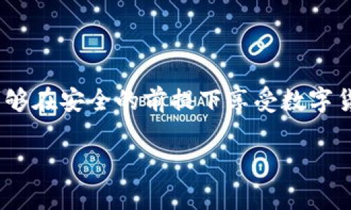 baoti如何在MetaMask中存儲比特幣？/baoti
MetaMask, 比特幣, 存儲/guanjianci

簡介：MetaMask與比特幣的關系

在當今快速發(fā)展的加密貨幣世界中，越來越多的人開始關注如何在區(qū)塊鏈上存儲和管理他們的數(shù)字資產(chǎn)。MetaMask作為一個流行的以太坊錢包，廣受喜愛，但有些人可能不知道，MetaMask不直接支持比特幣存儲！那么，如何才能在不直接支持比特幣的情況下，通過MetaMask來管理這項資產(chǎn)呢？這正是本文的核心。我們會逐步解析MetaMask如何運作，如何確保你的比特幣安全，以及使用其它工具與MetaMask結合的創(chuàng)意方法。讓我們開始這一段激動人心的旅程吧！

理解MetaMask的功能

MetaMask是一款瀏覽器擴展和移動應用程序，主要作為以太坊和ERC20代幣的數(shù)字錢包。它允許用戶發(fā)送和接收以太坊（ETH）及與以太坊相關的所有代幣。MetaMask能夠與各種去中心化應用程序（DApps）進行互動，讓用戶能夠在區(qū)塊鏈上進行交易、參與去中心化金融（DeFi）、游戲等活動。多么令人振奮！盡管MetaMask在以太坊網(wǎng)絡上表現(xiàn)出色，但它不支持比特幣。由于比特幣和以太坊之間存在技術上的差異，這也是它無法直接存儲比特幣的原因。

為什么不在MetaMask中存儲比特幣

存儲比特幣需要一個比特幣地址，而MetaMask只生成以太坊地址。比特幣與以太坊的底層技術是截然不同的，分別基于不同的協(xié)議。比特幣是基于UTXO（未花費交易輸出）模型，而以太坊是基于賬戶模型。這種根本的差異讓MetaMask無法直接支持比特幣地址。

然而，別灰心！盡管MetaMask無法直接存儲比特幣，我們仍然有多種方法可以間接管理或持有比特幣。下面我們將探索一些替代方案，幫助你同時獲取比特幣和進行以太坊的操作！

替代方案：如何使用其他錢包存儲比特幣

雖然MetaMask不能存儲比特幣，但你可以選擇一些專門用于存儲比特幣的錢包。以下是幾種推薦的錢包選擇，能幫助你安全地存儲比特幣：

ul
  listrong硬件錢包：/strong使用如Ledger或Trezor等硬件錢包，這些設備在離線狀態(tài)下生成密鑰，極大降低了黑客攻擊和網(wǎng)絡詐騙的風險，確保你的比特幣安全無憂！/li
  listrong軟件錢包：/strong像Exodus和Electrum這樣的軟件錢包允許你在手機或計算機上安全存儲比特幣。這些錢包便于使用，適合需要頻繁交易的用戶。/li
  listrong在線錢包：/strong如Coinbase和Binance等平臺也提供比特幣存儲服務，方便進行交易和管理。然而，這種方式存在一定的風險，因為你需要信任該平臺的安全性。/li
/ul

如何將比特幣余額與MetaMask集成

盡管不能直接在MetaMask中存儲比特幣，但你可以通過去中心化金融（DeFi）協(xié)議，將比特幣轉化為以太坊的代幣（如WBTC，Wrapped Bitcoin）。這一過程不僅能夠提高流動性，還能讓你輕松地在MetaMask中管理比特幣資產(chǎn)。以下是如何實現(xiàn)的步驟：

h4步驟 1: 選擇一個去中心化交易所/h4

為了將比特幣轉換為WBTC，首先你需要選擇一個去中心化交易所，例如Uniswap或Curve。這些平臺能夠實現(xiàn)比特幣與以太坊的直接交易，按照市場匯率進行兌換。

h4步驟 2: 使用合適的錢包進行交易/h4

在進行交易之前，確保你已經(jīng)擁有了一些比特幣，并且已經(jīng)將它存儲在安全的錢包中（如上述提到的硬件錢包或軟件錢包）。如果你選擇的是在線交易平臺，確保你的賬戶已進行身份驗證，避免在交易時遇到不必要的麻煩。

h4步驟 3: 進行兌換/h4

在選擇的去中心化交易所，找到比特幣（BTC）和WBTC之間的兌換對。輸入你希望兌換的比特幣數(shù)量，確認交易細節(jié)無誤后，點擊“兌換”即可。完成后，WBTC將會直接存入你的MetaMask錢包中！

匯總：管理比特幣的最佳實踐

雖然使用MetaMask直接存儲比特幣并不可行，但通過利用去中心化的金融工具和其他錢包的配合，我們仍然可以安全有效地管理我們的比特幣資產(chǎn)。

在加密貨幣世界中，安全性是首要考慮的問題！請確保你選用的錢包是經(jīng)過廣泛驗證的并且擁有良好的聲譽；這能為你提供額外的安全保障。同時，記得定期備份你的錢包和私鑰，防止因設備損壞或丟失而造成的資產(chǎn)損失。大家都知道，丟失一串私鑰就意味著失去了一大筆財富！

結語：擁抱加密貨幣新時代

隨著更多人了解和接受加密貨幣的概念，管理和存儲各種數(shù)字資產(chǎn)變得愈加重要。MetaMask雖然無法直接存儲比特幣，但卻是連接以太坊與各種DApps的重要橋梁。通過合理配置和運用不同的錢包與交易平臺，用戶們能夠在安全的前提下享受數(shù)字貨幣帶來的無限可能！多么美妙的時代??！

隨著技術的不斷演進，未來也許會出現(xiàn)更多讓人驚喜的存儲選項和便利的交易工具。無論如何，無論是比特幣還是以太坊，保持開放的心態(tài)，擁抱這個變化無窮的世界，定能讓你在數(shù)字貨幣的旅程中愈加順利與成功！