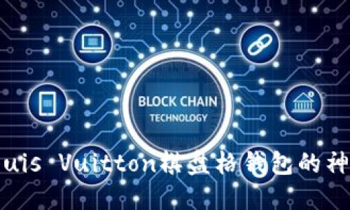 探索Louis Vuitton棋盤格錢包的神秘?cái)?shù)字