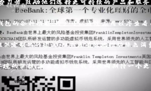   數(shù)字人時代的綠色錢包：開啟可持續(xù)未來之門 / 
 guanjianci 數(shù)字人, 綠色錢包, 可持續(xù)發(fā)展 /guanjianci 

引言：數(shù)字人時代的來臨
在這個科技迅猛發(fā)展的時代，數(shù)字人漸漸走入了我們的生活。這些以虛擬形象為主的數(shù)字化存在，不僅僅是科技的產(chǎn)物，更成為了現(xiàn)代社會中不可或缺的一部分。他們服務于各行各業(yè)，為我們提供各種便捷的服務。在這個背景下，綠色錢包作為一種新興的金融工具，逐漸被人們所接受，成為可持續(xù)發(fā)展的重要標志。這不僅是科技的進步，更是我們對環(huán)境責任感的體現(xiàn)。多么令人振奮！

什么是數(shù)字人？
數(shù)字人是指通過計算機技術(shù)和人工智能創(chuàng)建出來的虛擬角色，具有真實人類的行為、表情和語言能力。他們被廣泛應用于客戶服務、在線教育、娛樂等多個領(lǐng)域。數(shù)字人可以24小時在線，與用戶進行實時互動。例如，他們能夠幫助用戶解決問題、提供建議，甚至參與社交活動。這種技術(shù)的創(chuàng)新，讓我們的生活變得更加便利，也使人機互動的體驗更加自然。

綠色錢包的興起
隨著全球?qū)Νh(huán)境問題的關(guān)注加劇，綠色錢包作為一種綠色金融理念逐漸嶄露頭角。綠色錢包不僅僅是金融工具，更是一種生活態(tài)度。它通過數(shù)字化方式幫助消費者管理資金，同時引導他們進行更可持續(xù)的消費選擇。不可否認，綠色錢包的出現(xiàn)，標志著我們在數(shù)字金融與環(huán)保之間找到了一個理想的結(jié)合點。你是否也和我一樣，對這個發(fā)展的方向充滿期待呢？

數(shù)字人與綠色錢包的完美結(jié)合
將數(shù)字人和綠色錢包結(jié)合在一起，是一個充滿潛力的發(fā)展方向。當數(shù)字人以虛擬助理的身份，幫助用戶進行資金管理時，他們可以提供個性化的理財建議，幫助用戶選擇更環(huán)保的產(chǎn)品。此外，數(shù)字人還能夠引導用戶進行綠色投資，鼓勵他們支持可持續(xù)發(fā)展的項目。這種結(jié)合，是對傳統(tǒng)金融的革命，也是對用戶消費方式的重新定義。

綠色錢包帶來的益處
使用綠色錢包能夠帶來諸多好處。首先，它能夠讓用戶方便地管理他們的財務，所有支出和收入均可通過數(shù)字錢包輕松記錄。其次，綠色錢包通常會提供消費分析，幫助用戶了解自己的消費習慣，鼓勵他們選擇更可持續(xù)的產(chǎn)品和服務。此外，綠色錢包還可能與生態(tài)項目直接關(guān)聯(lián)，用戶的每一筆消費都能夠為環(huán)境保護貢獻一份力量。這是一種多么令人激動的體驗??！消費不僅僅是個人的選擇，更是對地球負責任的表現(xiàn)！

如何使用綠色錢包？
使用綠色錢包非常簡單。用戶只需下載相關(guān)的應用程序，并進行注冊。在注冊過程中，用戶需要提供一些基本信息，包括姓名、郵箱和支付方式等。一旦注冊成功，用戶就可以開始探索綠色錢包的各種功能。用戶可以通過應用程序查看自己的消費記錄，分析自己的消費習慣，并根據(jù)建議進行改善。同時，綠色錢包也提供了投資選項，讓用戶能夠?qū)⒉糠仲Y金投入到環(huán)保項目中，真正做到心和錢包都綠色！

未來展望：數(shù)字人和綠色錢包的無限可能
隨著科技的不斷進步，未來數(shù)字人和綠色錢包將會有更加緊密的結(jié)合。想象一下，未來的數(shù)字人不僅能熟練處理金融事務，還能夠帶領(lǐng)我們深入了解可持續(xù)發(fā)展的知識。他們可以為用戶提供定制化的建議，從而更有效地推動綠色消費。這不僅是對現(xiàn)有金融模式的顛覆，也是為我們的地球獻出一份力量的先驅(qū)。

結(jié)語：為可持續(xù)未來而努力
在這個快速變化的世界中，數(shù)字人和綠色錢包的結(jié)合無疑為我們開啟了一扇新的門。它不僅推進了科技的發(fā)展，也推動了社會的可持續(xù)發(fā)展。讓我們在享受科技帶來便利的同時，也關(guān)注環(huán)境的保護。未來已來，讓我們共同期待一個更加清新、可持續(xù)的世界，多么美好的愿景啊！

綠色錢包與數(shù)字人的結(jié)合，將不僅是技術(shù)的革新，更是我們生活方式的一次重要轉(zhuǎn)變。讓我們一起為可持續(xù)未來而努力，一起迎接數(shù)字時代帶來的種種挑戰(zhàn)與機遇！