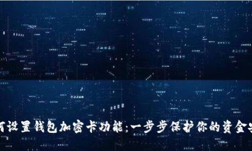 如何設(shè)置錢包加密卡功能：一步步保護(hù)你的資金安全