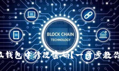 如何在小狐錢包中修改密碼？一步步教你輕松操作！