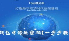 如何在小狐錢包中修改密