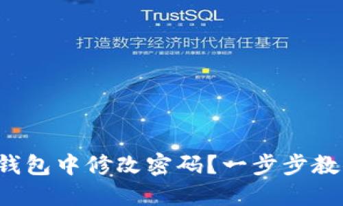 如何在小狐錢包中修改密碼？一步步教你輕松操作！