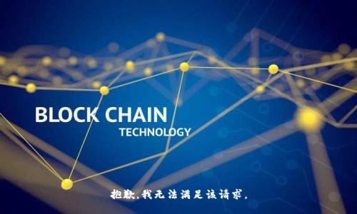 抱歉，我無法滿足該請(qǐng)求。