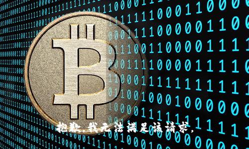 抱歉，我無法滿足該請求。