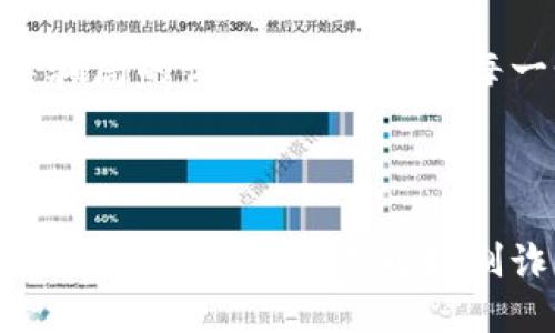   揭秘虛擬數(shù)字錢包騙局：如何識(shí)破與保護(hù)自己 / 

 guanjianzi 虛擬錢包, 數(shù)字貨幣, 詐騙案例 /guanjianzi 

引言：虛擬數(shù)字錢包的崛起

隨著科技的發(fā)展和數(shù)字貨幣的廣泛應(yīng)用，虛擬數(shù)字錢包逐漸成為我們?nèi)粘Ｉ钪胁豢苫蛉钡囊徊糠帧Ｓ脩敉ㄟ^這些錢包可以輕松地管理自己的數(shù)字資產(chǎn)，進(jìn)行轉(zhuǎn)賬和消費(fèi)。然而，正當(dāng)我們享受便捷的同時(shí)，潛藏于其中的詐騙風(fēng)險(xiǎn)卻不容忽視！

虛擬數(shù)字錢包的工作原理

虛擬數(shù)字錢包的主要功能是存儲(chǔ)和管理數(shù)字貨幣。用戶通過這些錢包可以接收和發(fā)送比特幣、以太坊等加密貨幣。最常見的虛擬錢包類型包括桌面錢包、手機(jī)錢包、網(wǎng)頁錢包以及硬件錢包。每種錢包都有其獨(dú)特的優(yōu)點(diǎn)與缺點(diǎn)，但共同點(diǎn)是都需要用戶妥善保管私鑰，這樣才能確保資產(chǎn)的安全。

虛擬錢包詐騙的多樣性

隨著數(shù)字貨幣的流行，詐騙者也采取各種手段進(jìn)行欺騙。有人可能會(huì)認(rèn)為，一些怪異的投資機(jī)會(huì)、誘人的利潤(rùn)回報(bào)是值得冒險(xiǎn)的，但往往這些都是由精心設(shè)計(jì)的騙局！

案例分析：虛擬錢包詐騙的真實(shí)故事

故事的主角是一位年輕的程序員小李，他對(duì)數(shù)字貨幣的前景充滿期待。在朋友的推薦下，他下載了一個(gè)看似正規(guī)且宣傳轟動(dòng)的虛擬錢包應(yīng)用。應(yīng)用內(nèi)聲稱提供高額回報(bào)、快速增值的機(jī)會(huì)，這無疑激起了小李的投資熱情！

小李剛開始接觸這個(gè)平臺(tái)時(shí)，確實(shí)獲得了短期內(nèi)的小額收益，于是便加大了投入。然而，他不知道的是，這些初始的利潤(rùn)都是用其他投資者的錢來支付的，僅僅是一種“龐氏騙局”。

不久后，這個(gè)錢包應(yīng)用突然關(guān)閉，所有的用戶資金都在一夜之間消失了。小李發(fā)現(xiàn)自己不僅失去了所有的投資，還承受著巨大的心理壓力。他的經(jīng)歷讓人心痛，可惜卻不是個(gè)案！

如何識(shí)別和避免虛擬錢包騙局？

為了您的安全，這里有幾條法則來幫助您識(shí)別和避免虛擬錢包騙局：

ul
    li**保持警惕**：如果投資的回報(bào)率高得不自然，請(qǐng)一定保持警惕！/li
    li**隨機(jī)檢查**：查找公司背景和用戶評(píng)價(jià)，確保其合法性。/li
    li**謹(jǐn)慎分享**：切勿隨意分享個(gè)人信息或私鑰。這一點(diǎn)非常重要！/li
    li**多重認(rèn)證**：使用二次驗(yàn)證的安全措施，增加一層保護(hù)。/li
/ul

案例警示：全球各地的詐騙現(xiàn)象

除了小李的故事，近年來全球范圍內(nèi)發(fā)生的虛擬錢包詐騙案例數(shù)以千計(jì)。東南亞地區(qū)、北美洲等等都有類似的案例出現(xiàn)，造成了數(shù)百萬的損失！ 例如，一位在新加坡工作的金融顧問在某個(gè)論壇上許諾他的一種“新型”數(shù)字錢包回報(bào)巨大，吸引了大批投資者。最后，這個(gè)所謂的“項(xiàng)目”攜款潛逃！

多么令人痛心！這些詐騙手法越發(fā)隱蔽，越來越難以辨識(shí)。詐騙者往往懂得心理學(xué)，利用人們對(duì)財(cái)富的渴望和對(duì)新技術(shù)的好奇心進(jìn)行誘導(dǎo)。

案例總結(jié)：受害者的心聲

對(duì)于受害者而言，損失的不只是資金，還有信任與時(shí)間。十多位受害者在社交平臺(tái)上分享了他們的經(jīng)歷，各種情緒交織在一起，有無奈，有崩潰，更有對(duì)未來的迷茫?！拔艺嫦Ｍ軌蛟缫稽c(diǎn)識(shí)破這個(gè)騙局！” 一名受害者如此說道。

我們生活在一個(gè)科技飛速發(fā)展的時(shí)代，任何新事物都有可能被某些人利用其漏洞來進(jìn)行詐騙。在這一信息爆炸的時(shí)代，我們必須保持學(xué)習(xí)的態(tài)度，增強(qiáng)自身的意識(shí)與警覺性。

教育與預(yù)防：提升防范意識(shí)

教育是防止詐騙的重要手段！我們絕不能忽視提高自身辨別能力的重要性。無論是家庭還是學(xué)校，年輕一代都需要學(xué)習(xí)與新技術(shù)相關(guān)的安全知識(shí)。許多公司和機(jī)構(gòu)也在組織各種線上線下的教育活動(dòng)，幫助大眾提升金融安全意識(shí)，我們應(yīng)積極參與。

法律與維權(quán)：請(qǐng)勇敢發(fā)聲

在過去的幾年里，各國政府逐漸意識(shí)到了虛擬貨幣及其周邊產(chǎn)業(yè)的治理問題，開始出臺(tái)相關(guān)法律法規(guī)，以保護(hù)投資者的權(quán)益。若您不幸成為詐騙的受害者，請(qǐng)一定勇敢發(fā)聲，通過合法途徑維權(quán)！

總結(jié)而言：虛擬數(shù)字錢包為我們的生活帶來便利，同時(shí)也帶來了新的挑戰(zhàn)。我們必須保持警惕，加強(qiáng)自我保護(hù)意識(shí)，進(jìn)一步提升對(duì)這類騙局的識(shí)別能力。對(duì)于每一個(gè)相信數(shù)字貨幣美好前景的人來說，當(dāng)我們?cè)谧非筘?cái)富的同時(shí)，也要銘記安全的底線，避免陷入騙局！

未來展望：數(shù)字時(shí)代的誠信與安全

在數(shù)字化的未來，誠信和安全將是每個(gè)參與者的基石。希望能夠通過我們的共同努力，營(yíng)造出一個(gè)更加健康、安全的數(shù)字貨幣環(huán)境。讓我們攜手共進(jìn)，共同抵制詐騙的陰霾，迎接更加光明的未來！