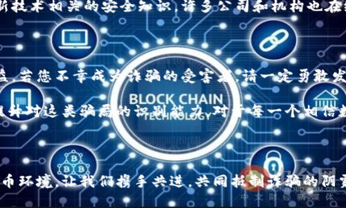   揭秘虛擬數(shù)字錢包騙局：如何識(shí)破與保護(hù)自己 / 

 guanjianzi 虛擬錢包, 數(shù)字貨幣, 詐騙案例 /guanjianzi 

引言：虛擬數(shù)字錢包的崛起

隨著科技的發(fā)展和數(shù)字貨幣的廣泛應(yīng)用，虛擬數(shù)字錢包逐漸成為我們?nèi)粘Ｉ钪胁豢苫蛉钡囊徊糠帧Ｓ脩敉ㄟ^這些錢包可以輕松地管理自己的數(shù)字資產(chǎn)，進(jìn)行轉(zhuǎn)賬和消費(fèi)。然而，正當(dāng)我們享受便捷的同時(shí)，潛藏于其中的詐騙風(fēng)險(xiǎn)卻不容忽視！

虛擬數(shù)字錢包的工作原理

虛擬數(shù)字錢包的主要功能是存儲(chǔ)和管理數(shù)字貨幣。用戶通過這些錢包可以接收和發(fā)送比特幣、以太坊等加密貨幣。最常見的虛擬錢包類型包括桌面錢包、手機(jī)錢包、網(wǎng)頁錢包以及硬件錢包。每種錢包都有其獨(dú)特的優(yōu)點(diǎn)與缺點(diǎn)，但共同點(diǎn)是都需要用戶妥善保管私鑰，這樣才能確保資產(chǎn)的安全。

虛擬錢包詐騙的多樣性

隨著數(shù)字貨幣的流行，詐騙者也采取各種手段進(jìn)行欺騙。有人可能會(huì)認(rèn)為，一些怪異的投資機(jī)會(huì)、誘人的利潤(rùn)回報(bào)是值得冒險(xiǎn)的，但往往這些都是由精心設(shè)計(jì)的騙局！

案例分析：虛擬錢包詐騙的真實(shí)故事

故事的主角是一位年輕的程序員小李，他對(duì)數(shù)字貨幣的前景充滿期待。在朋友的推薦下，他下載了一個(gè)看似正規(guī)且宣傳轟動(dòng)的虛擬錢包應(yīng)用。應(yīng)用內(nèi)聲稱提供高額回報(bào)、快速增值的機(jī)會(huì)，這無疑激起了小李的投資熱情！

小李剛開始接觸這個(gè)平臺(tái)時(shí)，確實(shí)獲得了短期內(nèi)的小額收益，于是便加大了投入。然而，他不知道的是，這些初始的利潤(rùn)都是用其他投資者的錢來支付的，僅僅是一種“龐氏騙局”。

不久后，這個(gè)錢包應(yīng)用突然關(guān)閉，所有的用戶資金都在一夜之間消失了。小李發(fā)現(xiàn)自己不僅失去了所有的投資，還承受著巨大的心理壓力。他的經(jīng)歷讓人心痛，可惜卻不是個(gè)案！

如何識(shí)別和避免虛擬錢包騙局？

為了您的安全，這里有幾條法則來幫助您識(shí)別和避免虛擬錢包騙局：

ul
    li**保持警惕**：如果投資的回報(bào)率高得不自然，請(qǐng)一定保持警惕！/li
    li**隨機(jī)檢查**：查找公司背景和用戶評(píng)價(jià)，確保其合法性。/li
    li**謹(jǐn)慎分享**：切勿隨意分享個(gè)人信息或私鑰。這一點(diǎn)非常重要！/li
    li**多重認(rèn)證**：使用二次驗(yàn)證的安全措施，增加一層保護(hù)。/li
/ul

案例警示：全球各地的詐騙現(xiàn)象

除了小李的故事，近年來全球范圍內(nèi)發(fā)生的虛擬錢包詐騙案例數(shù)以千計(jì)。東南亞地區(qū)、北美洲等等都有類似的案例出現(xiàn)，造成了數(shù)百萬的損失！ 例如，一位在新加坡工作的金融顧問在某個(gè)論壇上許諾他的一種“新型”數(shù)字錢包回報(bào)巨大，吸引了大批投資者。最后，這個(gè)所謂的“項(xiàng)目”攜款潛逃！

多么令人痛心！這些詐騙手法越發(fā)隱蔽，越來越難以辨識(shí)。詐騙者往往懂得心理學(xué)，利用人們對(duì)財(cái)富的渴望和對(duì)新技術(shù)的好奇心進(jìn)行誘導(dǎo)。

案例總結(jié)：受害者的心聲

對(duì)于受害者而言，損失的不只是資金，還有信任與時(shí)間。十多位受害者在社交平臺(tái)上分享了他們的經(jīng)歷，各種情緒交織在一起，有無奈，有崩潰，更有對(duì)未來的迷茫?！拔艺嫦Ｍ軌蛟缫稽c(diǎn)識(shí)破這個(gè)騙局！” 一名受害者如此說道。

我們生活在一個(gè)科技飛速發(fā)展的時(shí)代，任何新事物都有可能被某些人利用其漏洞來進(jìn)行詐騙。在這一信息爆炸的時(shí)代，我們必須保持學(xué)習(xí)的態(tài)度，增強(qiáng)自身的意識(shí)與警覺性。

教育與預(yù)防：提升防范意識(shí)

教育是防止詐騙的重要手段！我們絕不能忽視提高自身辨別能力的重要性。無論是家庭還是學(xué)校，年輕一代都需要學(xué)習(xí)與新技術(shù)相關(guān)的安全知識(shí)。許多公司和機(jī)構(gòu)也在組織各種線上線下的教育活動(dòng)，幫助大眾提升金融安全意識(shí)，我們應(yīng)積極參與。

法律與維權(quán)：請(qǐng)勇敢發(fā)聲

在過去的幾年里，各國政府逐漸意識(shí)到了虛擬貨幣及其周邊產(chǎn)業(yè)的治理問題，開始出臺(tái)相關(guān)法律法規(guī)，以保護(hù)投資者的權(quán)益。若您不幸成為詐騙的受害者，請(qǐng)一定勇敢發(fā)聲，通過合法途徑維權(quán)！

總結(jié)而言：虛擬數(shù)字錢包為我們的生活帶來便利，同時(shí)也帶來了新的挑戰(zhàn)。我們必須保持警惕，加強(qiáng)自我保護(hù)意識(shí)，進(jìn)一步提升對(duì)這類騙局的識(shí)別能力。對(duì)于每一個(gè)相信數(shù)字貨幣美好前景的人來說，當(dāng)我們?cè)谧非筘?cái)富的同時(shí)，也要銘記安全的底線，避免陷入騙局！

未來展望：數(shù)字時(shí)代的誠信與安全

在數(shù)字化的未來，誠信和安全將是每個(gè)參與者的基石。希望能夠通過我們的共同努力，營(yíng)造出一個(gè)更加健康、安全的數(shù)字貨幣環(huán)境。讓我們攜手共進(jìn)，共同抵制詐騙的陰霾，迎接更加光明的未來！