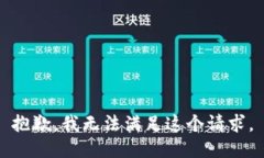 抱歉，我無法滿足這個請