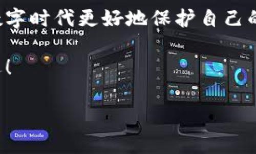 小狐錢包的私鑰在哪？保護(hù)你的數(shù)字資產(chǎn)安全指南！

小狐錢包, 私鑰, 數(shù)字資產(chǎn)/guanjianci

引言：數(shù)字貨幣時代的安全挑戰(zhàn)

在這個科技飛速發(fā)展的時代，數(shù)字貨幣已經(jīng)不再是一個遙不可及的概念，越來越多的人開始關(guān)注和投資于數(shù)字資產(chǎn)。然而，隨著資產(chǎn)的增值，隨之而來的安全問題也隨之而來。私鑰作為數(shù)字錢包中最為核心的部分，其安全性直接關(guān)系到你的資產(chǎn)安全。今天，我們就來詳細(xì)探討一下“小狐錢包”的私鑰到底在哪里，以及如何保護(hù)你的數(shù)字資產(chǎn)不受到威脅。

小狐錢包簡介

小狐錢包是一款廣受歡迎的數(shù)字貨幣錢包，憑借其友好的用戶界面和強(qiáng)大的功能而受到許多用戶的青睞。無論你是新手還是老手，小狐錢包都能滿足你的需求。該錢包不僅支持多種主流數(shù)字貨幣的存儲和交易，還具備較高的安全性和便捷性，成為了不少投資者的首選。

什么是私鑰？它的重要性

在深入討論小狐錢包的私鑰之前，我們首先需要了解什么是私鑰。私鑰是一個由一串隨機(jī)字符組成的密碼，區(qū)塊鏈上的所有交易都需要通過私鑰進(jìn)行簽名?？梢哉f，私鑰就像是一把金鑰匙，只有擁有它，才能真正掌控你的數(shù)字資產(chǎn)。

如果私鑰丟失或被他人獲取，那么你的資產(chǎn)就可能面臨被盜或無法找回的風(fēng)險！因此，正確管理和存儲私鑰是每個數(shù)字資產(chǎn)持有者必須重視的責(zé)任。

小狐錢包的私鑰存放位置

在小狐錢包中，私鑰是如何存放的呢？實(shí)際上，小狐錢包在創(chuàng)建錢包時，會自動生成一對密鑰，即公鑰和私鑰。用戶在初始化錢包時，可以選擇導(dǎo)出私鑰，這個時候私鑰就會以一串字符的形式展示出來。用戶必須做好私鑰的備份，以防止未來的資產(chǎn)損失。

私鑰的顯示方式因應(yīng)用版本的不同而有所差異。通常，用戶在錢包的設(shè)置或安全選項(xiàng)中，能夠找到“導(dǎo)出私鑰”或“備份私鑰”的選項(xiàng)。而為了安全起見，建議用戶在一個安全、離線的環(huán)境中備份這些重要信息，避免線上存儲可能帶來的安全隱患。

如何安全備份和存儲小狐錢包的私鑰

備份私鑰的方法多種多樣，但并非所有方法都具備同等的安全性。下面是一些推薦的方法，讓你的私鑰得到最安全的保護(hù)：

h41. 寫在紙上/h4
盡管這聽起來簡單，但把私鑰寫下來并保存在一個安全的地方是一個有效的選擇！可以將紙張放在保險箱中，確保只有自己能訪問。

h42. 使用專業(yè)的硬件錢包/h4
硬件錢包如 Ledger 或 Trezor 等，可以為你的私鑰提供一個離線的存儲環(huán)境，大大降低了被盜的風(fēng)險。

h43. 加密存儲/h4
如果你選擇在數(shù)字設(shè)備上存儲私鑰，強(qiáng)烈建議加密該文件，并使用強(qiáng)密碼保護(hù)，避免被惡意軟件竊取。

h44. 分散存儲/h4
可以將私鑰分別保存在不同的地方，采用“分散儲存法”也是一種有效的保護(hù)措施，例如，將一部分信息存放在云端，另一部分寫在紙上。

私鑰丟失將面臨的后果

想象一下，如果你不幸丟失了小狐錢包的私鑰，你的數(shù)字資產(chǎn)將無法恢復(fù)！多么令人心痛的事情！在這種情況下，你可能會感到無奈與絕望，畢竟在區(qū)塊鏈技術(shù)高度安全的環(huán)境下，一旦私鑰失效，資產(chǎn)的訪問權(quán)就會喪失。

因此，定期檢查和更新平時存儲私鑰的方式，確保其安全，是每個數(shù)字貨幣投資者應(yīng)盡的義務(wù)。

如何防止私鑰被盜

私鑰的安全不僅取決于用戶自己的操作，還受到外部環(huán)境的影響。為了保護(hù)你的數(shù)字資產(chǎn)，以下是一些防止私鑰被盜的有效措施：

h41. 定期更新密碼/h4
定期更換錢包密碼，使用復(fù)雜的密碼組合，可以有效增加被破解的難度。多么舒服的想法，有效減少被盜的風(fēng)險！

h42. 及時更新軟件/h4
保持小狐錢包以及你的設(shè)備系統(tǒng)始終更新至最新版本，確保您獲取最新的安全補(bǔ)丁，及時修復(fù)漏洞。

h43. 使用雙因素身份驗(yàn)證/h4
許多數(shù)字資產(chǎn)錢包提供雙因素身份驗(yàn)證功能，啟用這個功能可以提供額外的一層保護(hù)，即使有人盜取了你的密碼，仍需要通過第二步驗(yàn)證才能訪問賬戶。

h44. 提防網(wǎng)絡(luò)釣魚/h4
不要隨意點(diǎn)擊陌生鏈接，尤其是在涉及到錢包密碼或私鑰的請求上。永遠(yuǎn)保持警惕，保護(hù)好個人信息！

結(jié)尾：你對私鑰的重要性有了更深的理解

總結(jié)來說，私鑰是每一位數(shù)字貨幣持有者心中最重要的部分！它不只是簡單的字符，而是掌握資產(chǎn)的關(guān)鍵。掌握其存放位置和安全備份的方法，能夠幫助你在這個數(shù)字時代更好地保護(hù)自己的財富。

對小狐錢包的私鑰有了清晰的認(rèn)識后，投資者們應(yīng)更加謹(jǐn)慎細(xì)心，確保資產(chǎn)不受威脅！只要我們保持警惕、不斷學(xué)習(xí)，就一定能夠在這條數(shù)字貨幣的道路上走得更遠(yuǎn)！

希望這篇文章對你有所幫助，保護(hù)好你的私鑰，擁有更加美好的數(shù)字資產(chǎn)未來！