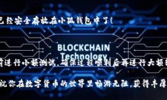 如何將數字貨幣轉入小狐