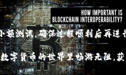 如何將數(shù)字貨幣轉(zhuǎn)入小狐錢包？

如果你想將數(shù)字貨幣存放到小狐錢包里，這里將為你詳細(xì)介紹整個操作過程。小狐錢包以其用戶友好和安全性高而受到許多投資者的青睞。下面將分步驟為你分析如何將幣轉(zhuǎn)入小狐錢包，確保你順利進(jìn)行，并在過程中盡量不出現(xiàn)任何問題。

第一步：下載并安裝小狐錢包

首先，你需要確保已經(jīng)在你的手機(jī)或電腦上下載并安裝了小狐錢包。你可以在官方網(wǎng)站或者應(yīng)用商店中搜索“小狐錢包”，選擇官方應(yīng)用進(jìn)行下載。安裝過程非常簡單，只需要按照提示一步步操作即可。

第二步：注冊并創(chuàng)建錢包

下載完成后，打開小狐錢包應(yīng)用。你需要創(chuàng)建一個新錢包，遵循應(yīng)用里的提示，輸入必要的信息。創(chuàng)建錢包的過程中，你會被要求設(shè)置密碼，這個密碼很重要，一定要妥善保管！多么令人振奮！你即將在這里開啟你的數(shù)字資產(chǎn)之旅！

第三步：備份錢包助記詞

當(dāng)你的錢包創(chuàng)建成功后，小狐錢包會生成一組助記詞。這組詞是你錢包的唯一識別碼，丟失或泄露可能會導(dǎo)致你的資金受到威脅！一定要將助記詞備份到安全的地方，不要與他人分享，確保你的財富安全。此時，不妨找個紙筆，認(rèn)真寫下這些助記詞。

第四步：獲取小狐錢包地址

在小狐錢包的界面中，你會看到你的錢包地址，這個地址是你轉(zhuǎn)幣的關(guān)鍵。在轉(zhuǎn)入任何數(shù)字貨幣之前，要確保你選擇的幣種與小狐錢包支持的幣種相匹配（例如，Ethereum、Bitcoin等）。你可以在“資產(chǎn)”頁面中找到這個錢包地址，點(diǎn)擊“復(fù)制”或“分享”功能，將地址復(fù)制到剪貼板。

第五步：從交易所提幣

現(xiàn)在，你需要打開你存放數(shù)字貨幣的交易所（如幣安、火幣等），并登錄你的賬戶。找到你希望轉(zhuǎn)出的錢包，點(diǎn)擊“提現(xiàn)”或“提幣”功能。在零錢包中粘貼你剛才從小狐錢包中復(fù)制的錢包地址。

在提幣頁面中，輸入你要轉(zhuǎn)出的金額，并確認(rèn)所有信息無誤后，提交提幣申請。此時，交易所可能會請求你進(jìn)行二次驗(yàn)證（例如，通過手機(jī)驗(yàn)證碼或郵箱確認(rèn)），請按要求完成。等待幾分鐘后，種種繁復(fù)的操作終于到此為止！多么令人期待啊，看看你的幣是否到賬！

第六步：確認(rèn)到賬

回來小狐錢包，刷新資產(chǎn)頁面，查看是否已經(jīng)到賬。如果一切順利，你就能看到轉(zhuǎn)入的數(shù)字貨幣了。太棒了！你的資產(chǎn)已經(jīng)安全存放在小狐錢包中了！

最后的提示

無論你是數(shù)字貨幣的新手還是老手，在轉(zhuǎn)幣過程中一定要小心翼翼，確保各個環(huán)節(jié)的信息準(zhǔn)確無誤。建議你在轉(zhuǎn)賬前進(jìn)行小額測試，確保過程順利后再進(jìn)行大額轉(zhuǎn)賬。安全永遠(yuǎn)是第一位的！

在小狐錢包的使用過程中，如果你有任何疑問，可以隨時查看官方幫助文檔，或者加入相關(guān)的社區(qū)獲取幫助和建議。祝你在數(shù)字貨幣的世界里暢游無阻，獲得豐厚的回報！多么令人振奮的時代啊，數(shù)字資產(chǎn)正在重新塑造我們的財富觀念！