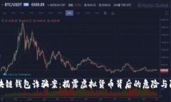 區(qū)塊鏈錢包詐騙案：揭露