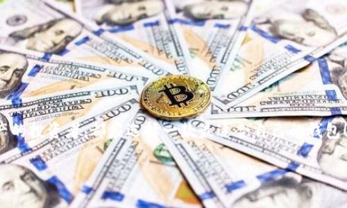 區(qū)塊鏈用什么錢包：選擇最適合你的數(shù)字資產(chǎn)管理利器

區(qū)塊鏈, 錢包, 數(shù)字資產(chǎn)/guanjianci

在當(dāng)今這個(gè)數(shù)字化的時(shí)代，區(qū)塊鏈技術(shù)作為一種 revolutionary 的創(chuàng)新，正在迅速地改寫傳統(tǒng)行業(yè)的面貌。在這個(gè)大背景下，數(shù)字資產(chǎn)的管理變得愈發(fā)重要。而作為管理這些資產(chǎn)的工具，錢包的選擇便成為每一個(gè)數(shù)字貨幣用戶必須面對(duì)的重要問題。本文將帶您深入了解區(qū)塊鏈錢包的種類、優(yōu)缺點(diǎn)，以及如何選擇最適合自己的那一款！讓我們開始這段充滿發(fā)現(xiàn)之旅吧！

一、區(qū)塊鏈錢包的基礎(chǔ)知識(shí)

在你開始選擇錢包之前，了解區(qū)塊鏈錢包的基礎(chǔ)知識(shí)是非常必要的。區(qū)塊鏈錢包，簡(jiǎn)而言之，就是用來存儲(chǔ)、接收和發(fā)送數(shù)字貨幣的一種工具。不同于傳統(tǒng)銀行賬戶，它并沒有銀行所控制，而是依靠密碼學(xué)技術(shù)和區(qū)塊鏈網(wǎng)絡(luò)來實(shí)現(xiàn)安全性與隱私性。

二、區(qū)塊鏈錢包的分類

區(qū)塊鏈錢包可以大致分為以下幾類：

h41. 軟件錢包（熱錢包）/h4

軟件錢包是最常見的區(qū)塊鏈錢包類型，它們是應(yīng)用程序或軟件，安裝在你的電腦、手機(jī)或網(wǎng)絡(luò)上。軟件錢包的優(yōu)點(diǎn)在于操作簡(jiǎn)便，隨時(shí)隨地都能訪問，適合頻繁交易的用戶。然而，其缺點(diǎn)也顯而易見——由于軟件錢包需連接互聯(lián)網(wǎng)，因而易受到黑客攻擊！多么令人擔(dān)心！

h42. 硬件錢包（冷錢包）/h4

與軟件錢包不同，硬件錢包是一種專門的設(shè)備，它將私鑰存儲(chǔ)在本地，不與互聯(lián)網(wǎng)連接。這種錢包提供了極高的安全性，適合長(zhǎng)期持有大量數(shù)字資產(chǎn)的用戶。雖然操作上可能略顯復(fù)雜，但為了安全起見，還是值得的！

h43. 紙錢包/h4

紙錢包是一種完全離線的存儲(chǔ)方式，通常是將區(qū)塊鏈地址和私鑰打印在紙上。雖然紙錢包不容易受到黑客攻擊，但它的安全性取決于紙張本身的保存條件。遇到潮濕或火災(zāi)，所有的資產(chǎn)都可能瞬間化為烏有！

h44. 移動(dòng)錢包/h4

移動(dòng)錢包則是專為智能手機(jī)設(shè)計(jì)的應(yīng)用程序，它結(jié)合了軟件錢包的便利性與一些硬件錢包的安全特性。用戶可以通過二維碼快速進(jìn)行交易，操作靈活，非常適合日常使用！

三、選擇錢包時(shí)的關(guān)鍵考慮因素

在面對(duì)多種選擇時(shí)，我們?cè)撊绾握业阶钸m合自己的錢包呢？這里有幾個(gè)關(guān)鍵因素值得關(guān)注：

h41. 安全性/h4

安全性是影響錢包選擇的最重要因素。不同的錢包在安全性上的表現(xiàn)是大相徑庭的！對(duì)于持有大量數(shù)字貨幣的用戶，硬件錢包無疑是最安全的選擇；而頻繁交易的用戶可以考慮軟件錢包，但務(wù)必做好安全防護(hù)，如設(shè)置雙重認(rèn)證！

h42. 兼容性/h4

不同錢包對(duì)不同數(shù)字貨幣的支持程度各異。在選擇時(shí)，請(qǐng)務(wù)必確認(rèn)所選錢包是否兼容你所持有的數(shù)字資產(chǎn)！這一點(diǎn)不可忽視，避免因選擇錯(cuò)誤而造成不必要的損失！

h43. 用戶體驗(yàn)/h4

用戶體驗(yàn)是另一個(gè)重要考慮。選擇一個(gè)操作界面友好、易于上手的錢包，能讓你在管理資產(chǎn)時(shí)更加得心應(yīng)手！特別是對(duì)于新手用戶來說，簡(jiǎn)單易用的錢包會(huì)大大降低使用的門檻！

h44. 社區(qū)支持與開發(fā)團(tuán)隊(duì)/h4

一個(gè)活躍的社區(qū)和強(qiáng)大的開發(fā)團(tuán)隊(duì)能為錢包的未來提供保障。在選擇時(shí)，看看該錢包的更新頻率、反饋情況，以及其開發(fā)者的透明度，都是很好的評(píng)估標(biāo)準(zhǔn)！

四、最受歡迎的區(qū)塊鏈錢包推薦

現(xiàn)在，讓我們一起來看看一些市場(chǎng)上最受歡迎的區(qū)塊鏈錢包，它們各有千秋，能夠滿足不同用戶的需求！

h41. Coinbase Wallet/h4

作為一個(gè)知名的交易平臺(tái)，Coinbase 同時(shí)也提供了一個(gè)用戶友好的錢包。支持多種數(shù)字貨幣，并具有良好的安全措施，可謂新手的理想選擇！更令人安心的是，Coinbase 有著眾多的正面評(píng)價(jià)和強(qiáng)大的用戶基礎(chǔ)。

h42. Ledger Nano S / Nano X/h4

這款硬件錢包憑借其卓越的安全性能贏得了用戶們的喜歡。其小巧的外形和便捷的操作，讓你無論在家中還是外出，都能輕松管理數(shù)字資產(chǎn)。更重要的是，它支持多達(dá)1800種數(shù)字貨幣！多么令人振奮的數(shù)字?。?
h43. Exodus Wallet/h4

Exodus 是一款非常好看的軟件錢包，它的用戶界面簡(jiǎn)潔直觀，非常適合對(duì)美觀有要求的用戶。它不僅支持多個(gè)數(shù)字貨幣，還提供了內(nèi)嵌的交易功能，讓你在一個(gè)錢包內(nèi)完成資產(chǎn)的轉(zhuǎn)換！

h44. Trust Wallet/h4

這是一款由幣安推出的移動(dòng)錢包，支持非常多的代幣，并且安全性與用戶體驗(yàn)均衡?？梢苑奖愕嘏c去中心化應(yīng)用進(jìn)行交互，非常適合DeFi愛好者！

五、總結(jié)：如何找到適合你的區(qū)塊鏈錢包

總的來說，選擇一個(gè)合適的區(qū)塊鏈錢包，需要根據(jù)自身的需求、使用習(xí)慣以及對(duì)安全性的重視程度來判斷。無論是想要頻繁交易的小額用戶，還是希望長(zhǎng)期持有資產(chǎn)的投資者，都應(yīng)選擇一款最適合自己的錢包！在這個(gè)瞬息萬變的數(shù)字世界里，掌握最大的使用靈活性和安全性，便是你享受數(shù)字資產(chǎn)之旅的最佳方式！

希望這篇文章能夠幫助你更好地理解并選擇適合自己的區(qū)塊鏈錢包，讓你的數(shù)字資產(chǎn)更加安全、便捷地管理！無論你身處何地，愿每一筆交易都能順利進(jìn)行！