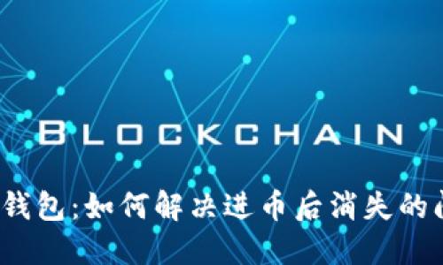 小狐錢包：如何解決進(jìn)幣后消失的問(wèn)題？