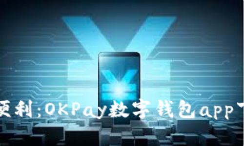 暢享支付便利：OKPay數(shù)字錢包app下載全攻略