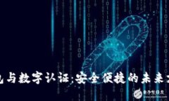 數(shù)字錢(qián)包與數(shù)字認(rèn)證：安