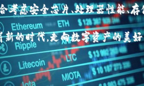 區(qū)塊鏈錢(qián)包硬件配置詳解：打造安全存儲(chǔ)的數(shù)字資產(chǎn)堡壘

區(qū)塊鏈, 錢(qián)包, 硬件配置/guanjianci

引言：數(shù)字時(shí)代的“金庫(kù)”——區(qū)塊鏈錢(qián)包

在當(dāng)今數(shù)字化快速發(fā)展的時(shí)代，區(qū)塊鏈技術(shù)的崛起為我們帶來(lái)了許多改變，尤其是在資產(chǎn)存儲(chǔ)和交易的領(lǐng)域。在這個(gè)紛繁復(fù)雜的環(huán)境中，區(qū)塊鏈錢(qián)包作為存儲(chǔ)和管理數(shù)字資產(chǎn)的重要工具，其安全性與便捷性顯得尤為重要！

不同于傳統(tǒng)錢(qián)包，區(qū)塊鏈錢(qián)包的概念并不再局限于實(shí)體的儲(chǔ)存，而是通過(guò)各種技術(shù)手段將數(shù)字資產(chǎn)安全地保存、管理、交易、追蹤。盡管軟件錢(qián)包因其方便而受到歡迎，但硬件錢(qián)包憑借其卓越的安全性逐漸成為數(shù)字資產(chǎn)存儲(chǔ)的首選。

區(qū)塊鏈錢(qián)包的種類

在展開(kāi)談?wù)撚布渲弥?，我們先?lái)了解一下區(qū)塊鏈錢(qián)包的種類。目前主要分為以下幾類：

ul
    listrong熱錢(qián)包：/strong熱錢(qián)包常常連接互聯(lián)網(wǎng)，便于隨時(shí)進(jìn)行交易。雖然方便快捷，但由于網(wǎng)絡(luò)連接，安全性相對(duì)較低。/li
    listrong冷錢(qián)包：/strong相較于熱錢(qián)包，冷錢(qián)包是物理存在的設(shè)備或紙質(zhì)文檔，與互聯(lián)網(wǎng)無(wú)連接，安全性高，但操作上不夠便利。/li
    listrong硬件錢(qián)包：/strong硬件錢(qián)包是一種專門(mén)為存儲(chǔ)區(qū)塊鏈私鑰而設(shè)計(jì)的設(shè)備，提供物理存儲(chǔ)與加密保護(hù)。十分適合長(zhǎng)期存儲(chǔ)大額資產(chǎn)。/li
    listrong軟件錢(qián)包：/strong軟件錢(qián)包是通過(guò)應(yīng)用程序管理數(shù)字資產(chǎn)的工具，具有一定的安全性和便利性，適合日常小額交易。/li
/ul

其中，硬件錢(qián)包以其安全性和抗攻擊性，逐漸成為了許多加密貨幣投資者的首選。正因如此，弄懂硬件錢(qián)包的硬件配置顯得尤為重要！

區(qū)塊鏈錢(qián)包的硬件配置解析

硬件錢(qián)包的核心在于其內(nèi)部硬件配置。一個(gè)高質(zhì)量的硬件錢(qián)包通常具備以下幾個(gè)方面的硬件支持：

h41. 高安全性芯片/h4

最重要的部分之一便是硬件錢(qián)包內(nèi)部的安全芯片。這種芯片通常稱為“安全元素”（Secure Element，SE）。它會(huì)按照國(guó)際標(biāo)準(zhǔn)（如Common Criteria EAL4 或EAL5）進(jìn)行認(rèn)證，確保私鑰內(nèi)部生成并存儲(chǔ)，而不會(huì)被外部設(shè)備讀取。這個(gè)安全芯片可以有效抵御黑客攻擊、物理攻擊等威脅，多么令人振奮！對(duì)于數(shù)字資產(chǎn)的安全性來(lái)說(shuō)，選擇配備高安全性芯片的錢(qián)包尤為關(guān)鍵。

h42. 強(qiáng)大的處理器/h4

硬件錢(qián)包還需要強(qiáng)大的處理器，以便能夠快速處理加密算法。通常，硬件錢(qián)包會(huì)選擇能效高、性能強(qiáng)勁的處理器，能夠?qū)崿F(xiàn)快速的簽名和驗(yàn)證，不會(huì)影響線上的用戶體驗(yàn)！處理器的性能越強(qiáng)，自然用戶體驗(yàn)也會(huì)越好，對(duì)于那些追求流暢體驗(yàn)的用戶而言，處理器的配置不容忽視。

h43. 大容量存儲(chǔ)空間/h4

許多用戶在硬件錢(qián)包中存儲(chǔ)的不僅僅是單一幣種的私鑰，還有大量信息與數(shù)據(jù)。因此，硬件錢(qián)包應(yīng)該配備足夠的存儲(chǔ)空間，以便保存用戶的各種資產(chǎn)和交易記錄。一般來(lái)說(shuō)，64MB及以上的存儲(chǔ)空間可以滿足大多數(shù)用戶的需要！當(dāng)然，隨著區(qū)塊鏈技術(shù)的發(fā)展，更多幣種和資產(chǎn)信息會(huì)被存儲(chǔ)，未來(lái)的硬件錢(qián)包存儲(chǔ)也要考慮更新與擴(kuò)展。

h44. 兼容多種操作系統(tǒng)/h4

在硬件配置上，確保硬件錢(qián)包能夠兼容多種操作系統(tǒng)也是極其重要的。無(wú)論是Windows、macOS、Linux，還是移動(dòng)設(shè)備上的iOS和Android，用戶都希望其硬件錢(qián)包能夠順利連接與操作。功能的多樣性意味著用戶可以在不同設(shè)備間自由切換，享受方便與便捷的體驗(yàn)！

h45. 便捷的用戶界面與操作/h4

再優(yōu)秀的硬件配置也需要配合良好的用戶體驗(yàn)。硬件錢(qián)包的設(shè)計(jì)應(yīng)當(dāng)注重用戶界面的友好性，確保用戶在操作過(guò)程中簡(jiǎn)單明了。一些高端的硬件錢(qián)包甚至?xí)鋫溆|摸屏或者按鈕，使操作更加直觀！用戶在查看資產(chǎn)、發(fā)送和接收加密貨幣時(shí)，也應(yīng)感受到無(wú)縫的操作流暢度。

選擇硬件錢(qián)包時(shí)的注意事項(xiàng)

在了解了硬件配置的基本要素后，選擇適合自己需求的硬件錢(qián)包時(shí)，以下幾點(diǎn)也至關(guān)重要：

h41. 認(rèn)證與品牌/h4

選擇大品牌且經(jīng)過(guò)認(rèn)證的硬件錢(qián)包，能夠提高安全性的保障。像Ledger、Trezor和KeepKey等知名品牌，因其業(yè)內(nèi)認(rèn)可與用戶口碑，可以讓用戶更安心。

h42. 社區(qū)與支持/h4

選擇一個(gè)有好社區(qū)與良好客服支持的硬件錢(qián)包也是必要的。在使用過(guò)程中，使用者難免會(huì)遇到各種問(wèn)題，有一個(gè)活躍的社區(qū)與完善的技術(shù)支持，可以讓用戶更快解決困惑，避免損失。

h43. 成本預(yù)算/h4

相較于軟件錢(qián)包，硬件錢(qián)包的價(jià)格一般較高，需提前做好預(yù)算。有些較貴的設(shè)備雖然性能強(qiáng)大，內(nèi)置安全保護(hù)機(jī)制多，但是否值得花費(fèi)大家仍需根據(jù)自己的實(shí)際情況來(lái)進(jìn)行評(píng)估哦。

h44. 考慮未來(lái)的擴(kuò)展性/h4

隨著數(shù)字貨幣的日益變化與擴(kuò)展，考慮未來(lái)是否能支持更多幣種也是用戶選擇的標(biāo)準(zhǔn)之一！多么令人期待的未來(lái)，不斷變革的新技術(shù)，可能會(huì)引領(lǐng)我們進(jìn)入更加豐富多彩的數(shù)字資產(chǎn)時(shí)代！

結(jié)語(yǔ)：未來(lái)無(wú)畏，數(shù)字資產(chǎn)安全無(wú)憂

隨著區(qū)塊鏈技術(shù)的逐步成熟，越來(lái)越多的人開(kāi)始接觸和投資數(shù)字資產(chǎn)。硬件錢(qián)包作為確保數(shù)字資產(chǎn)安全的重要設(shè)備，其硬件配置尤為關(guān)鍵。在選購(gòu)硬件錢(qián)包時(shí)，用戶需綜合考慮安全芯片、處理器性能、存儲(chǔ)空間以及兼容性等多方面因素。

在這場(chǎng)數(shù)字化時(shí)代的浪潮中，只有選擇適合自己的安全存儲(chǔ)方案，才能在追逐財(cái)富與夢(mèng)想的路上更加無(wú)畏！未來(lái)的數(shù)字資產(chǎn)世界等待著你的參與，讓我們共同邁向這個(gè)嶄新的時(shí)代，走向數(shù)字資產(chǎn)的美好未來(lái)！

希望本文能夠幫助你更深入地理解區(qū)塊鏈錢(qián)包的硬件配置，做出明智的選擇，保障你的資產(chǎn)安全！因?yàn)椋踩拇鎯?chǔ)，讓你的投資無(wú)憂，生活更精彩！