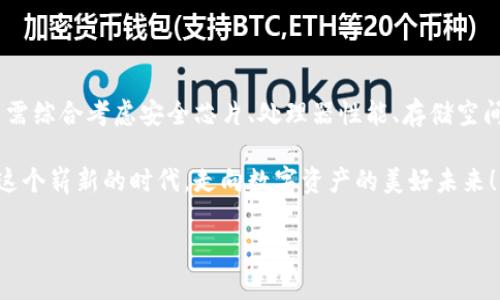 區(qū)塊鏈錢(qián)包硬件配置詳解：打造安全存儲(chǔ)的數(shù)字資產(chǎn)堡壘

區(qū)塊鏈, 錢(qián)包, 硬件配置/guanjianci

引言：數(shù)字時(shí)代的“金庫(kù)”——區(qū)塊鏈錢(qián)包

在當(dāng)今數(shù)字化快速發(fā)展的時(shí)代，區(qū)塊鏈技術(shù)的崛起為我們帶來(lái)了許多改變，尤其是在資產(chǎn)存儲(chǔ)和交易的領(lǐng)域。在這個(gè)紛繁復(fù)雜的環(huán)境中，區(qū)塊鏈錢(qián)包作為存儲(chǔ)和管理數(shù)字資產(chǎn)的重要工具，其安全性與便捷性顯得尤為重要！

不同于傳統(tǒng)錢(qián)包，區(qū)塊鏈錢(qián)包的概念并不再局限于實(shí)體的儲(chǔ)存，而是通過(guò)各種技術(shù)手段將數(shù)字資產(chǎn)安全地保存、管理、交易、追蹤。盡管軟件錢(qián)包因其方便而受到歡迎，但硬件錢(qián)包憑借其卓越的安全性逐漸成為數(shù)字資產(chǎn)存儲(chǔ)的首選。

區(qū)塊鏈錢(qián)包的種類

在展開(kāi)談?wù)撚布渲弥?，我們先?lái)了解一下區(qū)塊鏈錢(qián)包的種類。目前主要分為以下幾類：

ul
    listrong熱錢(qián)包：/strong熱錢(qián)包常常連接互聯(lián)網(wǎng)，便于隨時(shí)進(jìn)行交易。雖然方便快捷，但由于網(wǎng)絡(luò)連接，安全性相對(duì)較低。/li
    listrong冷錢(qián)包：/strong相較于熱錢(qián)包，冷錢(qián)包是物理存在的設(shè)備或紙質(zhì)文檔，與互聯(lián)網(wǎng)無(wú)連接，安全性高，但操作上不夠便利。/li
    listrong硬件錢(qián)包：/strong硬件錢(qián)包是一種專門(mén)為存儲(chǔ)區(qū)塊鏈私鑰而設(shè)計(jì)的設(shè)備，提供物理存儲(chǔ)與加密保護(hù)。十分適合長(zhǎng)期存儲(chǔ)大額資產(chǎn)。/li
    listrong軟件錢(qián)包：/strong軟件錢(qián)包是通過(guò)應(yīng)用程序管理數(shù)字資產(chǎn)的工具，具有一定的安全性和便利性，適合日常小額交易。/li
/ul

其中，硬件錢(qián)包以其安全性和抗攻擊性，逐漸成為了許多加密貨幣投資者的首選。正因如此，弄懂硬件錢(qián)包的硬件配置顯得尤為重要！

區(qū)塊鏈錢(qián)包的硬件配置解析

硬件錢(qián)包的核心在于其內(nèi)部硬件配置。一個(gè)高質(zhì)量的硬件錢(qián)包通常具備以下幾個(gè)方面的硬件支持：

h41. 高安全性芯片/h4

最重要的部分之一便是硬件錢(qián)包內(nèi)部的安全芯片。這種芯片通常稱為“安全元素”（Secure Element，SE）。它會(huì)按照國(guó)際標(biāo)準(zhǔn)（如Common Criteria EAL4 或EAL5）進(jìn)行認(rèn)證，確保私鑰內(nèi)部生成并存儲(chǔ)，而不會(huì)被外部設(shè)備讀取。這個(gè)安全芯片可以有效抵御黑客攻擊、物理攻擊等威脅，多么令人振奮！對(duì)于數(shù)字資產(chǎn)的安全性來(lái)說(shuō)，選擇配備高安全性芯片的錢(qián)包尤為關(guān)鍵。

h42. 強(qiáng)大的處理器/h4

硬件錢(qián)包還需要強(qiáng)大的處理器，以便能夠快速處理加密算法。通常，硬件錢(qián)包會(huì)選擇能效高、性能強(qiáng)勁的處理器，能夠?qū)崿F(xiàn)快速的簽名和驗(yàn)證，不會(huì)影響線上的用戶體驗(yàn)！處理器的性能越強(qiáng)，自然用戶體驗(yàn)也會(huì)越好，對(duì)于那些追求流暢體驗(yàn)的用戶而言，處理器的配置不容忽視。

h43. 大容量存儲(chǔ)空間/h4

許多用戶在硬件錢(qián)包中存儲(chǔ)的不僅僅是單一幣種的私鑰，還有大量信息與數(shù)據(jù)。因此，硬件錢(qián)包應(yīng)該配備足夠的存儲(chǔ)空間，以便保存用戶的各種資產(chǎn)和交易記錄。一般來(lái)說(shuō)，64MB及以上的存儲(chǔ)空間可以滿足大多數(shù)用戶的需要！當(dāng)然，隨著區(qū)塊鏈技術(shù)的發(fā)展，更多幣種和資產(chǎn)信息會(huì)被存儲(chǔ)，未來(lái)的硬件錢(qián)包存儲(chǔ)也要考慮更新與擴(kuò)展。

h44. 兼容多種操作系統(tǒng)/h4

在硬件配置上，確保硬件錢(qián)包能夠兼容多種操作系統(tǒng)也是極其重要的。無(wú)論是Windows、macOS、Linux，還是移動(dòng)設(shè)備上的iOS和Android，用戶都希望其硬件錢(qián)包能夠順利連接與操作。功能的多樣性意味著用戶可以在不同設(shè)備間自由切換，享受方便與便捷的體驗(yàn)！

h45. 便捷的用戶界面與操作/h4

再優(yōu)秀的硬件配置也需要配合良好的用戶體驗(yàn)。硬件錢(qián)包的設(shè)計(jì)應(yīng)當(dāng)注重用戶界面的友好性，確保用戶在操作過(guò)程中簡(jiǎn)單明了。一些高端的硬件錢(qián)包甚至?xí)鋫溆|摸屏或者按鈕，使操作更加直觀！用戶在查看資產(chǎn)、發(fā)送和接收加密貨幣時(shí)，也應(yīng)感受到無(wú)縫的操作流暢度。

選擇硬件錢(qián)包時(shí)的注意事項(xiàng)

在了解了硬件配置的基本要素后，選擇適合自己需求的硬件錢(qián)包時(shí)，以下幾點(diǎn)也至關(guān)重要：

h41. 認(rèn)證與品牌/h4

選擇大品牌且經(jīng)過(guò)認(rèn)證的硬件錢(qián)包，能夠提高安全性的保障。像Ledger、Trezor和KeepKey等知名品牌，因其業(yè)內(nèi)認(rèn)可與用戶口碑，可以讓用戶更安心。

h42. 社區(qū)與支持/h4

選擇一個(gè)有好社區(qū)與良好客服支持的硬件錢(qián)包也是必要的。在使用過(guò)程中，使用者難免會(huì)遇到各種問(wèn)題，有一個(gè)活躍的社區(qū)與完善的技術(shù)支持，可以讓用戶更快解決困惑，避免損失。

h43. 成本預(yù)算/h4

相較于軟件錢(qián)包，硬件錢(qián)包的價(jià)格一般較高，需提前做好預(yù)算。有些較貴的設(shè)備雖然性能強(qiáng)大，內(nèi)置安全保護(hù)機(jī)制多，但是否值得花費(fèi)大家仍需根據(jù)自己的實(shí)際情況來(lái)進(jìn)行評(píng)估哦。

h44. 考慮未來(lái)的擴(kuò)展性/h4

隨著數(shù)字貨幣的日益變化與擴(kuò)展，考慮未來(lái)是否能支持更多幣種也是用戶選擇的標(biāo)準(zhǔn)之一！多么令人期待的未來(lái)，不斷變革的新技術(shù)，可能會(huì)引領(lǐng)我們進(jìn)入更加豐富多彩的數(shù)字資產(chǎn)時(shí)代！

結(jié)語(yǔ)：未來(lái)無(wú)畏，數(shù)字資產(chǎn)安全無(wú)憂

隨著區(qū)塊鏈技術(shù)的逐步成熟，越來(lái)越多的人開(kāi)始接觸和投資數(shù)字資產(chǎn)。硬件錢(qián)包作為確保數(shù)字資產(chǎn)安全的重要設(shè)備，其硬件配置尤為關(guān)鍵。在選購(gòu)硬件錢(qián)包時(shí)，用戶需綜合考慮安全芯片、處理器性能、存儲(chǔ)空間以及兼容性等多方面因素。

在這場(chǎng)數(shù)字化時(shí)代的浪潮中，只有選擇適合自己的安全存儲(chǔ)方案，才能在追逐財(cái)富與夢(mèng)想的路上更加無(wú)畏！未來(lái)的數(shù)字資產(chǎn)世界等待著你的參與，讓我們共同邁向這個(gè)嶄新的時(shí)代，走向數(shù)字資產(chǎn)的美好未來(lái)！

希望本文能夠幫助你更深入地理解區(qū)塊鏈錢(qián)包的硬件配置，做出明智的選擇，保障你的資產(chǎn)安全！因?yàn)椋踩拇鎯?chǔ)，讓你的投資無(wú)憂，生活更精彩！