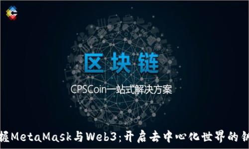   
掌握MetaMask與Web3：開啟去中心化世界的鑰匙