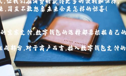   國內(nèi)數(shù)字錢包的最新選擇：你不知道的幾款值得嘗試的數(shù)字錢包 / 
 guanjianci 數(shù)字錢包, 移動(dòng)支付, 電子錢包 /guanjianci 

引言：數(shù)字錢包的崛起
在互聯(lián)網(wǎng)技術(shù)飛速發(fā)展的今天，數(shù)字錢包已成為我們生活中不可或缺的一部分。無論是購物、轉(zhuǎn)賬還是支付賬單，數(shù)字錢包的方便讓我們的生活變得更加高效。但問題來了：國內(nèi)哪里還能下數(shù)字錢包？接下來，讓我們一起探討一下當(dāng)前市場(chǎng)上值得一試的數(shù)字錢包。

一、支付寶：老牌數(shù)字錢包的升級(jí)換代
作為中國最早推出的數(shù)字錢包之一，支付寶無疑是眾多用戶心中最熟悉的選擇。其強(qiáng)大的功能不僅限于簡(jiǎn)單的支付，還包括信用卡還款、理財(cái)投資、社交轉(zhuǎn)賬等功能。
支付寶持續(xù)迭代升級(jí)，讓用戶感受到科技的魅力！例如，它與很多線下商戶建立了深度合作，用戶在店內(nèi)消費(fèi)時(shí)只需掃描二維碼便可輕松支付，極大地方便了用戶，而這種便捷讓人感到無比振奮！
除了支付，支付寶還推出了“花唄”和“借唄”等信貸服務(wù)。通過這些服務(wù)，用戶能實(shí)現(xiàn)先消費(fèi)后付款，緩解經(jīng)濟(jì)壓力。這種貼心的設(shè)置讓我們對(duì)未來的消費(fèi)方式充滿期待。

二、微信支付：社交與支付的完美結(jié)合
微信支付自推出以來，再次刷新了人們對(duì)“支付”這一概念的認(rèn)識(shí)。它不僅能夠與好友進(jìn)行轉(zhuǎn)賬，還能付款、購物、打車等，實(shí)現(xiàn)了一站式服務(wù)，用戶體驗(yàn)讓人忍不住大呼過癮！
尤其是在節(jié)假日或聚會(huì)時(shí)，微信的紅包功能讓親友間的互動(dòng)更加有趣，增強(qiáng)了人們之間的情感紐帶?！皝恚l(fā)個(gè)紅包！”這樣的場(chǎng)景在我們生活中屢見不鮮，微信支付從中扮演了關(guān)鍵角色！
此外，微信支付還合作了許多線下商戶，用戶只需用微信掃描二維碼，便能輕松完成支付，極大地方便了我們的生活！

三、京東支付：電商生態(tài)圈中的佼佼者
京東支付作為京東平臺(tái)推出的支付工具，專為電商購物而生。它的優(yōu)勢(shì)在于能夠充分整合京東商城的資源，無縫對(duì)接購物、理財(cái)、信用貸款等多種服務(wù)，令消費(fèi)者在購物時(shí)一氣呵成！
對(duì)于喜歡網(wǎng)購的朋友而言，京東支付的積分返利機(jī)制尤為吸引。在購物的同時(shí)賺取積分，再利用這些積分享受更多優(yōu)惠，簡(jiǎn)直太劃算了！這讓很多用戶感受到購物的快樂與實(shí)惠相結(jié)合，充分體驗(yàn)到數(shù)字錢包的妙處。

四、同城支付：當(dāng)?shù)厣虘舻娜缕脚_(tái)
同城支付是一款結(jié)合了本地生活服務(wù)的數(shù)字錢包，專注于推動(dòng)社區(qū)消費(fèi)。用戶不僅可以通過這一平臺(tái)完成支付，還能夠享受更多本地生活服務(wù)，比如餐飲、健身、娛樂等。
這一點(diǎn)對(duì)于頻繁外出就餐或休閑的朋友來說，尤其方便！想象一下，使用同城支付體驗(yàn)當(dāng)?shù)氐男〕浴①徫?，真是讓人興奮不已！另外，這個(gè)平臺(tái)還通過建立用戶反饋機(jī)制，幫助商戶不斷提高服務(wù)水平，讓消費(fèi)者和商戶之間建立了更加緊密的聯(lián)系。

五、支付寶與微信支付的比較
雖然支付寶和微信支付都屬于數(shù)字錢包，但它們分別有著不同的優(yōu)勢(shì)和特性。支付寶更注重金融服務(wù)與理財(cái)功能，而微信支付則在社交互動(dòng)中做得更好，經(jīng)過對(duì)比，你可以根據(jù)自己的需求選擇最合適的數(shù)字錢包！

六、數(shù)字錢包的未來：一個(gè)展望
隨著區(qū)塊鏈技術(shù)的發(fā)展及政策環(huán)境的逐步開放，數(shù)字錢包將迎來更大的變革！例如，越來越多的商戶會(huì)接入數(shù)字錢包的支付方式，讓我們?cè)谙M(fèi)時(shí)獲得更多的便利和保障。
未來，數(shù)字錢包不僅僅是支付工具，更是我們生活的智能管家，集成我們的消費(fèi)、理財(cái)、社交等一系列需求！我期待那個(gè)時(shí)代的到來，簡(jiǎn)直不敢想象未來會(huì)是怎樣的驚喜！

結(jié)語：選擇適合自己的數(shù)字錢包
在種類繁多的數(shù)字錢包中，如何選擇最適合自己的那一個(gè)呢？無論是功能多樣的支付寶、社交互動(dòng)強(qiáng)的微信支付，還是專注電商的京東支付，數(shù)字錢包的選擇都要根據(jù)自己的消費(fèi)習(xí)慣與使用場(chǎng)景來決定。希望每個(gè)人都能找到最適合自己的數(shù)字錢包，享受科技帶來的便利生活！多么令人振奮的未來?。?
隨著數(shù)字錢包的普及，更多的人開始嘗試這一全新的支付方式，尤其是在年輕人中間，數(shù)字錢包已經(jīng)成為他們?nèi)粘Ｉ畹闹匾M成部分。對(duì)于商戶而言，接入數(shù)字錢包支付的平臺(tái)，也在不斷提高自己的競(jìng)爭(zhēng)力與市場(chǎng)占有率！

希望這篇文章能夠幫助到那些想要了解數(shù)字錢包的朋友們，讓我們一起期待數(shù)字錢包帶來的更美好的明天吧！