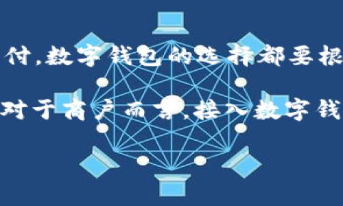   國內(nèi)數(shù)字錢包的最新選擇：你不知道的幾款值得嘗試的數(shù)字錢包 / 
 guanjianci 數(shù)字錢包, 移動(dòng)支付, 電子錢包 /guanjianci 

引言：數(shù)字錢包的崛起
在互聯(lián)網(wǎng)技術(shù)飛速發(fā)展的今天，數(shù)字錢包已成為我們生活中不可或缺的一部分。無論是購物、轉(zhuǎn)賬還是支付賬單，數(shù)字錢包的方便讓我們的生活變得更加高效。但問題來了：國內(nèi)哪里還能下數(shù)字錢包？接下來，讓我們一起探討一下當(dāng)前市場(chǎng)上值得一試的數(shù)字錢包。

一、支付寶：老牌數(shù)字錢包的升級(jí)換代
作為中國最早推出的數(shù)字錢包之一，支付寶無疑是眾多用戶心中最熟悉的選擇。其強(qiáng)大的功能不僅限于簡(jiǎn)單的支付，還包括信用卡還款、理財(cái)投資、社交轉(zhuǎn)賬等功能。
支付寶持續(xù)迭代升級(jí)，讓用戶感受到科技的魅力！例如，它與很多線下商戶建立了深度合作，用戶在店內(nèi)消費(fèi)時(shí)只需掃描二維碼便可輕松支付，極大地方便了用戶，而這種便捷讓人感到無比振奮！
除了支付，支付寶還推出了“花唄”和“借唄”等信貸服務(wù)。通過這些服務(wù)，用戶能實(shí)現(xiàn)先消費(fèi)后付款，緩解經(jīng)濟(jì)壓力。這種貼心的設(shè)置讓我們對(duì)未來的消費(fèi)方式充滿期待。

二、微信支付：社交與支付的完美結(jié)合
微信支付自推出以來，再次刷新了人們對(duì)“支付”這一概念的認(rèn)識(shí)。它不僅能夠與好友進(jìn)行轉(zhuǎn)賬，還能付款、購物、打車等，實(shí)現(xiàn)了一站式服務(wù)，用戶體驗(yàn)讓人忍不住大呼過癮！
尤其是在節(jié)假日或聚會(huì)時(shí)，微信的紅包功能讓親友間的互動(dòng)更加有趣，增強(qiáng)了人們之間的情感紐帶。“來，發(fā)個(gè)紅包！”這樣的場(chǎng)景在我們生活中屢見不鮮，微信支付從中扮演了關(guān)鍵角色！
此外，微信支付還合作了許多線下商戶，用戶只需用微信掃描二維碼，便能輕松完成支付，極大地方便了我們的生活！

三、京東支付：電商生態(tài)圈中的佼佼者
京東支付作為京東平臺(tái)推出的支付工具，專為電商購物而生。它的優(yōu)勢(shì)在于能夠充分整合京東商城的資源，無縫對(duì)接購物、理財(cái)、信用貸款等多種服務(wù)，令消費(fèi)者在購物時(shí)一氣呵成！
對(duì)于喜歡網(wǎng)購的朋友而言，京東支付的積分返利機(jī)制尤為吸引。在購物的同時(shí)賺取積分，再利用這些積分享受更多優(yōu)惠，簡(jiǎn)直太劃算了！這讓很多用戶感受到購物的快樂與實(shí)惠相結(jié)合，充分體驗(yàn)到數(shù)字錢包的妙處。

四、同城支付：當(dāng)?shù)厣虘舻娜缕脚_(tái)
同城支付是一款結(jié)合了本地生活服務(wù)的數(shù)字錢包，專注于推動(dòng)社區(qū)消費(fèi)。用戶不僅可以通過這一平臺(tái)完成支付，還能夠享受更多本地生活服務(wù)，比如餐飲、健身、娛樂等。
這一點(diǎn)對(duì)于頻繁外出就餐或休閑的朋友來說，尤其方便！想象一下，使用同城支付體驗(yàn)當(dāng)?shù)氐男〕浴①徫?，真是讓人興奮不已！另外，這個(gè)平臺(tái)還通過建立用戶反饋機(jī)制，幫助商戶不斷提高服務(wù)水平，讓消費(fèi)者和商戶之間建立了更加緊密的聯(lián)系。

五、支付寶與微信支付的比較
雖然支付寶和微信支付都屬于數(shù)字錢包，但它們分別有著不同的優(yōu)勢(shì)和特性。支付寶更注重金融服務(wù)與理財(cái)功能，而微信支付則在社交互動(dòng)中做得更好，經(jīng)過對(duì)比，你可以根據(jù)自己的需求選擇最合適的數(shù)字錢包！

六、數(shù)字錢包的未來：一個(gè)展望
隨著區(qū)塊鏈技術(shù)的發(fā)展及政策環(huán)境的逐步開放，數(shù)字錢包將迎來更大的變革！例如，越來越多的商戶會(huì)接入數(shù)字錢包的支付方式，讓我們?cè)谙M(fèi)時(shí)獲得更多的便利和保障。
未來，數(shù)字錢包不僅僅是支付工具，更是我們生活的智能管家，集成我們的消費(fèi)、理財(cái)、社交等一系列需求！我期待那個(gè)時(shí)代的到來，簡(jiǎn)直不敢想象未來會(huì)是怎樣的驚喜！

結(jié)語：選擇適合自己的數(shù)字錢包
在種類繁多的數(shù)字錢包中，如何選擇最適合自己的那一個(gè)呢？無論是功能多樣的支付寶、社交互動(dòng)強(qiáng)的微信支付，還是專注電商的京東支付，數(shù)字錢包的選擇都要根據(jù)自己的消費(fèi)習(xí)慣與使用場(chǎng)景來決定。希望每個(gè)人都能找到最適合自己的數(shù)字錢包，享受科技帶來的便利生活！多么令人振奮的未來?。?
隨著數(shù)字錢包的普及，更多的人開始嘗試這一全新的支付方式，尤其是在年輕人中間，數(shù)字錢包已經(jīng)成為他們?nèi)粘Ｉ畹闹匾M成部分。對(duì)于商戶而言，接入數(shù)字錢包支付的平臺(tái)，也在不斷提高自己的競(jìng)爭(zhēng)力與市場(chǎng)占有率！

希望這篇文章能夠幫助到那些想要了解數(shù)字錢包的朋友們，讓我們一起期待數(shù)字錢包帶來的更美好的明天吧！