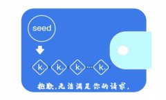 抱歉，無法滿足你的請(qǐng)求
