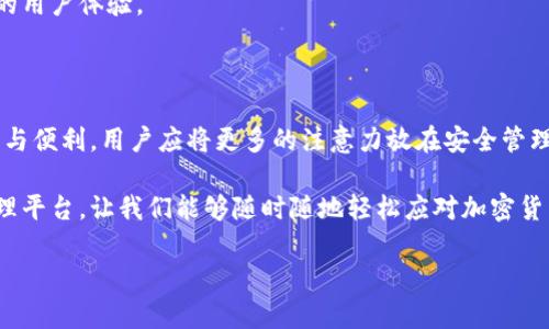 在討論小狐錢包（XiaoHu Wallet）是否需要開發(fā)者模式之前，我們先來了解一下小狐錢包是什么，開發(fā)者模式的概念，以及它在不同情境下的應(yīng)用。

什么是小狐錢包？

小狐錢包是一種數(shù)字貨幣錢包，旨在為用戶提供安全、便捷的加密貨幣存儲(chǔ)、轉(zhuǎn)賬和交易服務(wù)。隨著加密貨幣的迅速發(fā)展，越來越多的人開始關(guān)注如何安全管理自己的數(shù)字資產(chǎn)，而小狐錢包正是滿足這一需求的工具之一。它支持多種主流數(shù)字貨幣，提供用戶友好的界面，以及多層次的安全保護(hù)措施，讓用戶可以輕松管理自己的貨幣。

開發(fā)者模式的定義

在很多軟件和應(yīng)用中，開發(fā)者模式（Developer Mode）是一個(gè)允許用戶訪問通常對(duì)普通用戶隱藏的功能的選項(xiàng)。通過開啟開發(fā)者模式，用戶可以獲取更多的系統(tǒng)信息，進(jìn)行額外的配置，或者進(jìn)行更高級(jí)的設(shè)置。在移動(dòng)設(shè)備中，開發(fā)者模式通常允許用戶調(diào)試應(yīng)用、安裝未簽名的應(yīng)用程序，以及檢查設(shè)備的性能等。

小狐錢包是否需要開發(fā)者模式？

對(duì)于普通用戶來說，使用小狐錢包的基本功能，如接收和發(fā)送加密貨幣、查看余額等，完全不需要開啟開發(fā)者模式。這些核心功能都已經(jīng)被設(shè)計(jì)得足夠友好，確保用戶可以毫無障礙地使用。

開發(fā)者模式的潛在用途

盡管普通用戶使用小狐錢包無需開發(fā)者模式，但對(duì)于開發(fā)者或技術(shù)愛好者來說，開啟開發(fā)者模式可能會(huì)有一些潛在的用途:

ul
    listrong調(diào)試應(yīng)用:/strong 開發(fā)者模式允許開發(fā)者調(diào)試小狐錢包的應(yīng)用，查看錯(cuò)誤信息，幫助他們修正bug。/li
    listrong測(cè)試新功能:/strong 如果開發(fā)團(tuán)隊(duì)正在開發(fā)新功能，開發(fā)者模式允許他們?cè)诎踩h(huán)境中進(jìn)行測(cè)試，以確保功能的穩(wěn)定性。/li
    listrong獲取更多系統(tǒng)信息:/strong 通過開發(fā)者模式，開發(fā)者可以獲取更多系統(tǒng)信息，比如應(yīng)用的性能指標(biāo)和資源占用情況。/li
/ul

用戶的關(guān)注點(diǎn)

對(duì)于普通用戶而言，最關(guān)注的應(yīng)該是錢包的安全性、使用的便捷性以及資金的管理效率。因此，在使用小狐錢包時(shí)，用戶應(yīng)該更關(guān)注的是如何安全存儲(chǔ)私鑰、如何設(shè)置強(qiáng)密碼、如何啟用二次驗(yàn)證等安全措施，而不是是否開啟開發(fā)者模式。

安全性的重要性

在如今這個(gè)充滿不確定性的互聯(lián)網(wǎng)環(huán)境中，保護(hù)個(gè)人的數(shù)字資產(chǎn)安全是至關(guān)重要的。小狐錢包提供了多重的安全設(shè)計(jì)，例如：

ul
    listrong私鑰加密:/strong 錢包中的私鑰會(huì)經(jīng)過加密處理，即便是應(yīng)用本身也無法直接訪問。/li
    listrong冷存儲(chǔ):/strong 大部分用戶的資產(chǎn)會(huì)被存儲(chǔ)在離線環(huán)境中，降低遭受網(wǎng)絡(luò)攻擊的風(fēng)險(xiǎn)。/li
    listrong雙重認(rèn)證:/strong 在進(jìn)行重要操作時(shí)，還可以通過短信或郵箱等方式進(jìn)行二次驗(yàn)證，進(jìn)一步提高安全性。/li
/ul

小狐錢包的用戶體驗(yàn)

用戶在使用小狐錢包時(shí)，通常會(huì)受到它的界面設(shè)計(jì)、操作流程等因素的影響。一個(gè)友好的用戶界面能夠讓人感受到使用過程中的樂趣。例如，小狐錢包的設(shè)計(jì)遵循了簡(jiǎn)約和直觀的原則，用戶可以很容易找到自己需要的功能，幾乎不需要進(jìn)行復(fù)雜的設(shè)置！多么令人振奮！

當(dāng)用戶通過小狐錢包完成一筆交易，界面上清晰明了的反饋信息讓他們心里踏實(shí)。這些細(xì)節(jié)乍一看平常無奇，但正是這些細(xì)微之處構(gòu)成了絕佳的用戶體驗(yàn)。

總結(jié)

綜上所述，盡管小狐錢包的開發(fā)者模式提供了一些高級(jí)功能和調(diào)試工具，但對(duì)于普通用戶來說，完全不需要開啟它。要確保使用小狐錢包的安全與便利，用戶應(yīng)將更多的注意力放在安全管理和操作流程上，而不是嘗試去了解開發(fā)者模式。記住，有效使用小狐錢包不僅需要技術(shù)的支持，更需要對(duì)安全的重視和對(duì)操作的熟悉。

無論你是數(shù)字貨幣投資的新手還是老手，記住安全第一，享受每一次交易帶來的快感與成就感！小狐錢包為我們構(gòu)建了一個(gè)便捷的數(shù)字資產(chǎn)管理平臺(tái)，讓我們能夠隨時(shí)隨地輕松應(yīng)對(duì)加密貨幣的變化。愿我們的每一筆交易都能安安全全，收益滿滿，多么令人期待??！

最后，借用一句話結(jié)束：“讓我們一起踏上這場(chǎng)數(shù)字貨幣的奇妙旅程吧！”