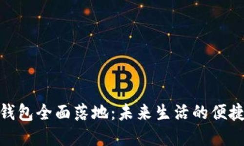 數(shù)字錢包全面落地:未來(lái)生活的便捷之選