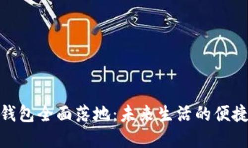 數(shù)字錢包全面落地:未來(lái)生活的便捷之選