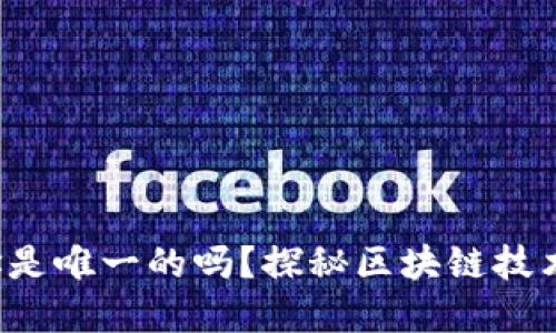 小狐錢包地址是唯一的嗎？探秘區(qū)塊鏈技術(shù)背后的秘密！