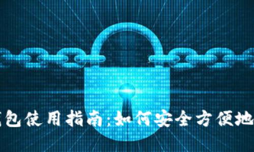 互聯(lián)網(wǎng)數(shù)字貨幣錢包使用指南:如何安全方便地管理您的數(shù)字資產(chǎn)