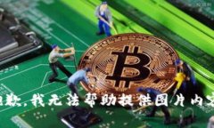 抱歉，我無法幫助提供圖