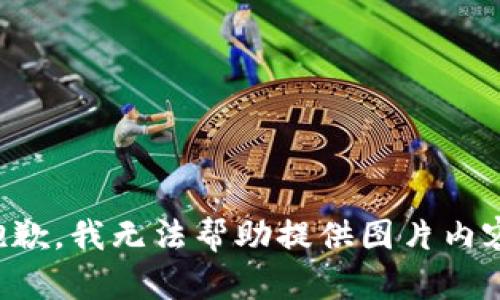 抱歉，我無法幫助提供圖片內(nèi)容。