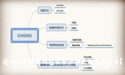 安全的區(qū)塊鏈錢包能否保障您的資產(chǎn)安全？